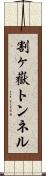 割ヶ嶽トンネル Scroll