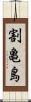 割亀島 Scroll