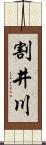 割井川 Scroll