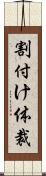 割付け体裁 Scroll