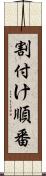 割付け順番 Scroll