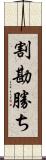 割勘勝ち Scroll