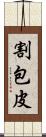 割包皮 Scroll