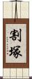 割塚 Scroll