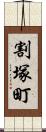 割塚町 Scroll