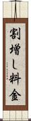 割増し料金 Scroll