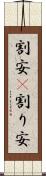 割安(P) Scroll