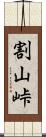 割山峠 Scroll