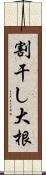 割干し大根 Scroll