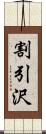 割引沢 Scroll