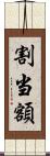 割当額 Scroll