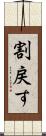 割戻す Scroll