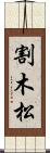 割木松 Scroll