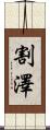 割澤 Scroll