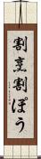 割烹 Scroll