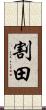 割田 Scroll