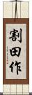 割田作 Scroll