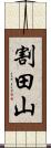 割田山 Scroll