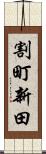 割町新田 Scroll