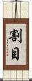 割目 Scroll