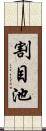 割目池 Scroll