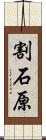 割石原 Scroll