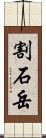 割石岳 Scroll