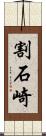 割石崎 Scroll