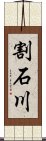 割石川 Scroll