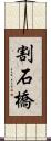 割石橋 Scroll