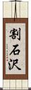 割石沢 Scroll