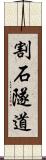 割石隧道 Scroll