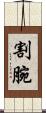割腕 Scroll