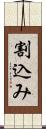 割込み Scroll