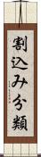 割込み分類 Scroll