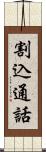 割込通話 Scroll