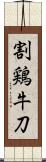 割鶏牛刀 Scroll