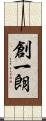 創一朗 Scroll