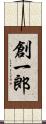 創一郎 Scroll