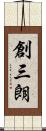 創三朗 Scroll