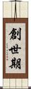 創世期 Scroll