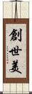 創世美 Scroll