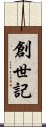 創世記 Scroll