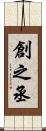 創之丞 Scroll