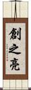 創之亮 Scroll