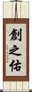 創之佑 Scroll