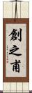 創之甫 Scroll