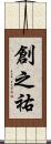 創之祐 Scroll