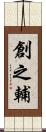 創之輔 Scroll