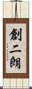 創二朗 Scroll